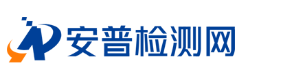 廣州市安普檢測技術服務有限公司